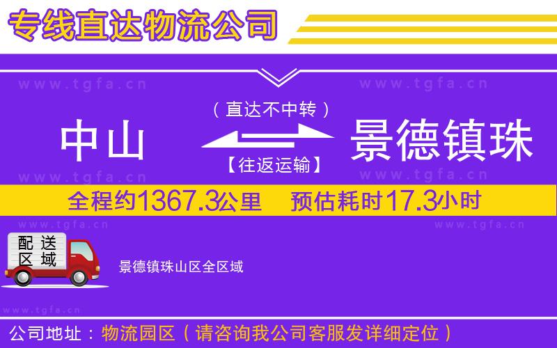 中山到景德鎮(zhèn)珠山區(qū)物流公司