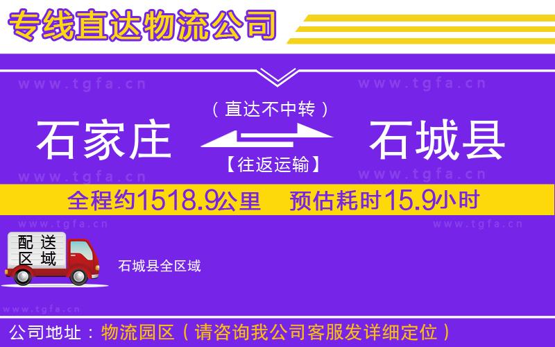 石家莊到石城縣物流公司