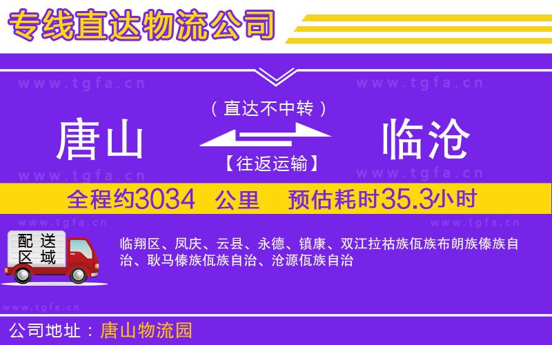 唐山到臨滄貨運(yùn)公司