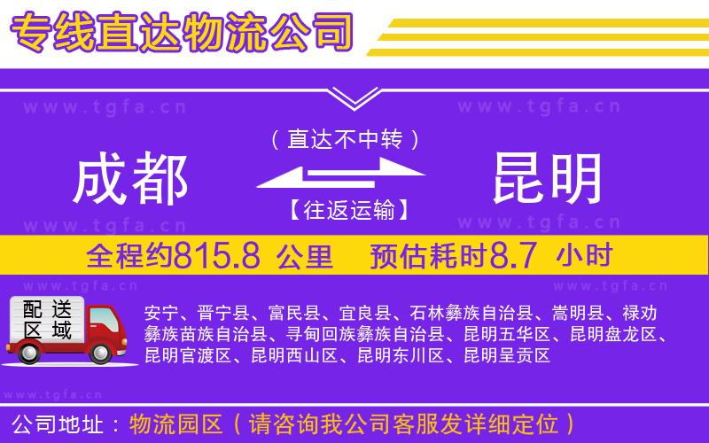 成都到昆明物流公司