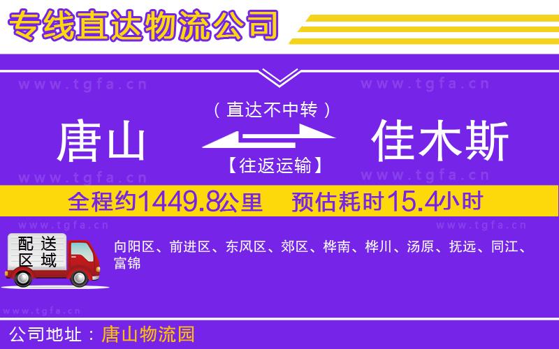 唐山到佳木斯物流公司