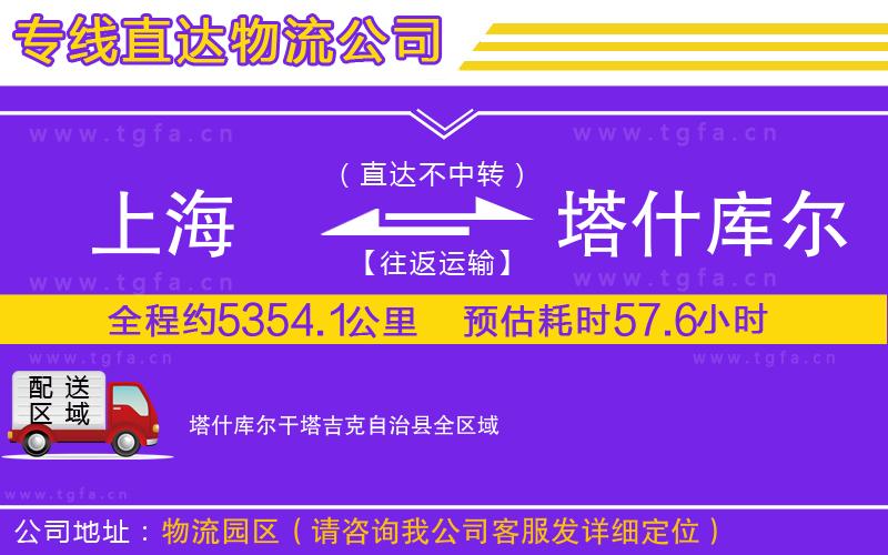 上海到塔什庫(kù)爾干塔吉克自治縣物流專線