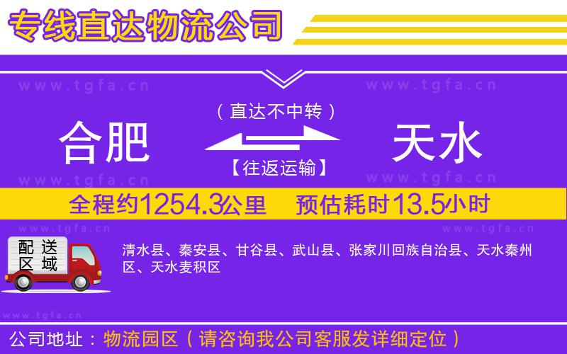 合肥到天水物流公司