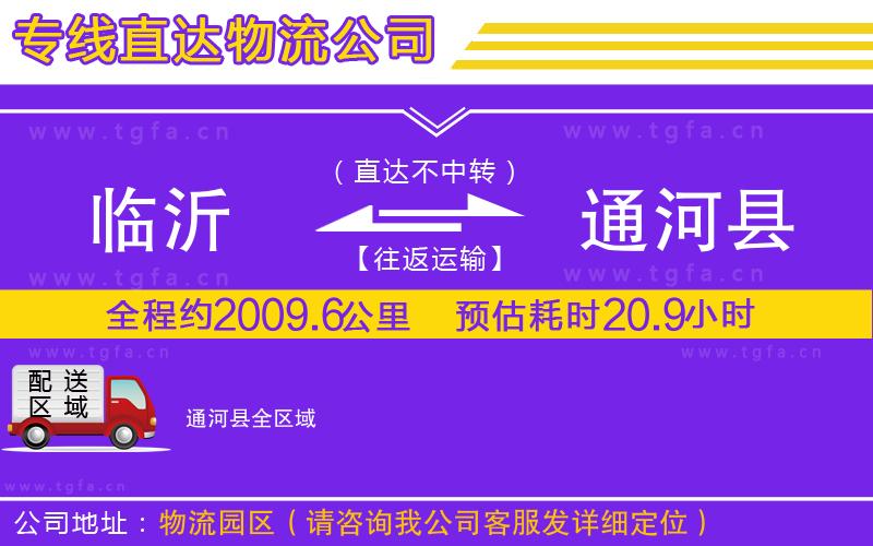 臨沂到通河縣物流公司