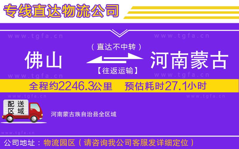 佛山到河南蒙古族自治縣物流專線