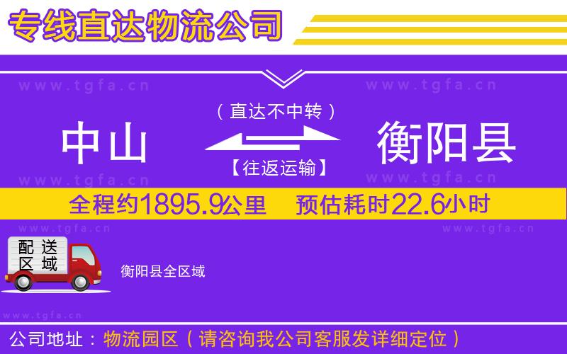 中山到衡陽(yáng)縣物流專(zhuān)線