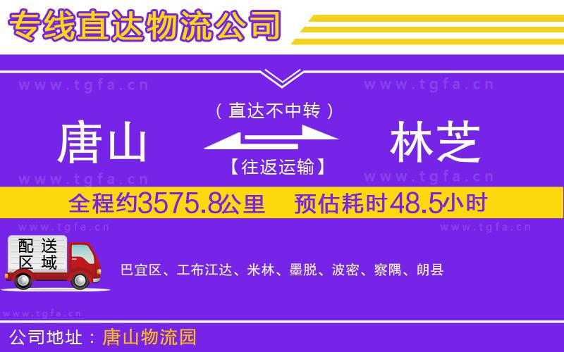 唐山到林芝貨運(yùn)公司