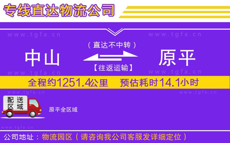 中山到原平物流專線