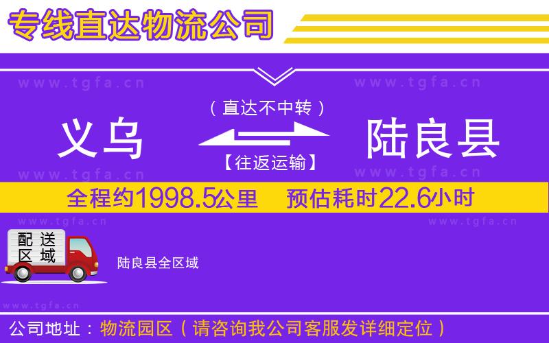 義烏到陸良縣物流公司