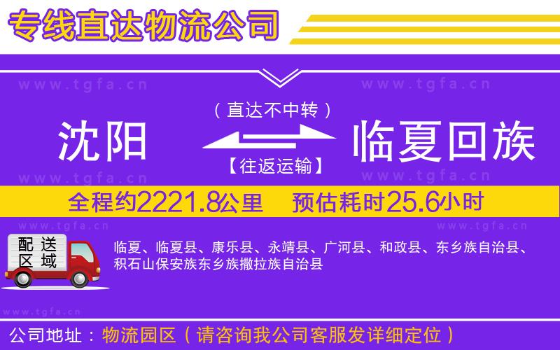 沈陽到臨夏回族自治州物流專線