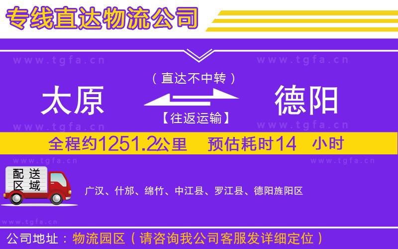 太原到德陽物流公司