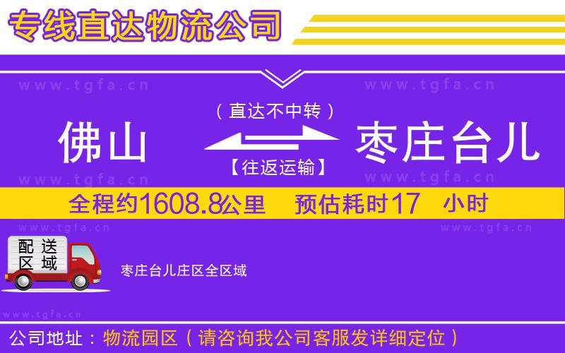 佛山到棗莊臺(tái)兒莊區(qū)物流專線