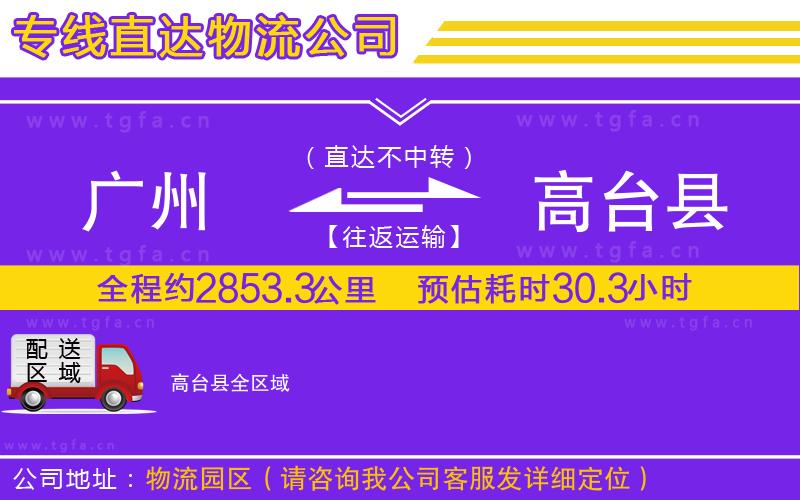 廣州到高臺縣物流公司