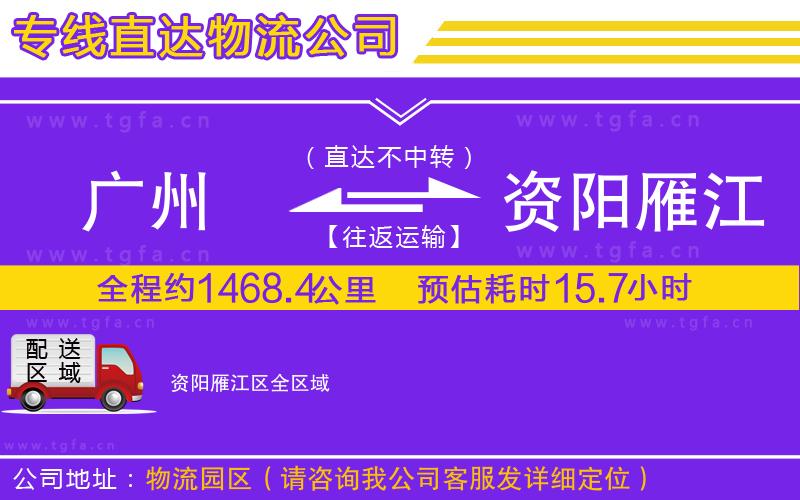 廣州到資陽(yáng)雁江區(qū)物流專線