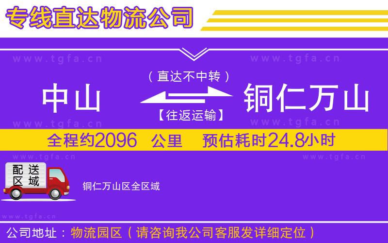 中山到銅仁萬山區(qū)物流專線