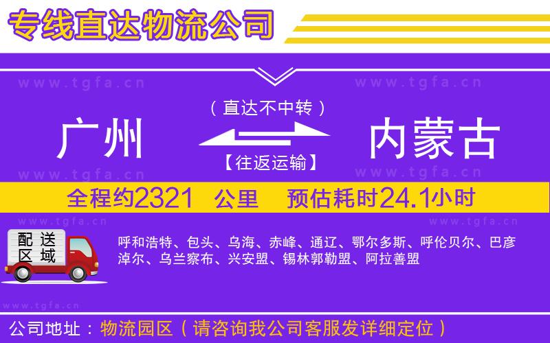 廣州到內(nèi)蒙古物流專線