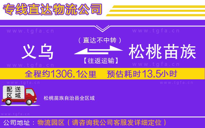 義烏到松桃苗族自治縣物流專線