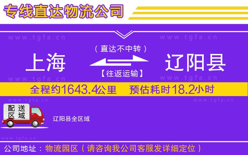 上海到遼陽(yáng)縣物流公司