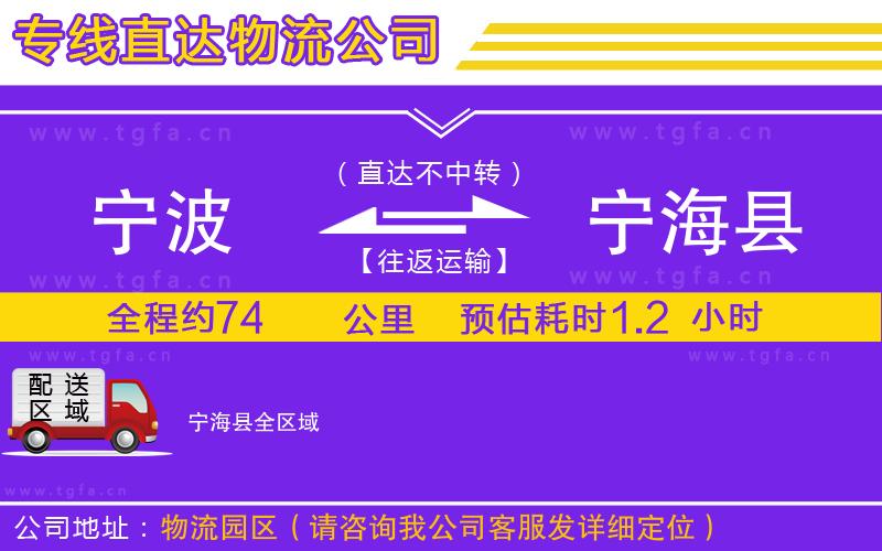 寧波到寧海縣物流公司