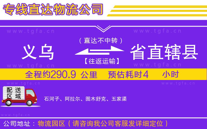 義烏到省直轄縣物流公司