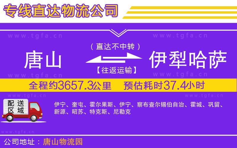 唐山到伊犁哈薩克自治州物流公司