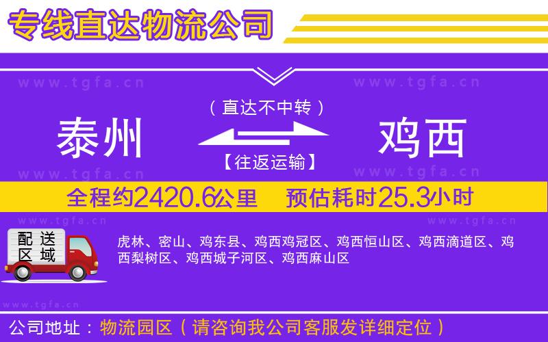 泰州到雞西物流專線