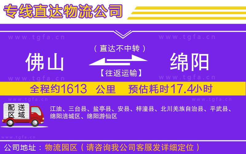 佛山到綿陽物流專線