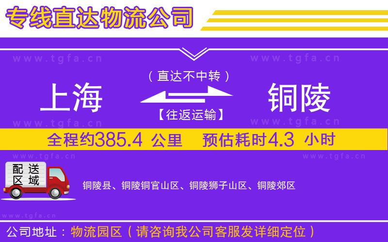 上海到銅陵物流專線