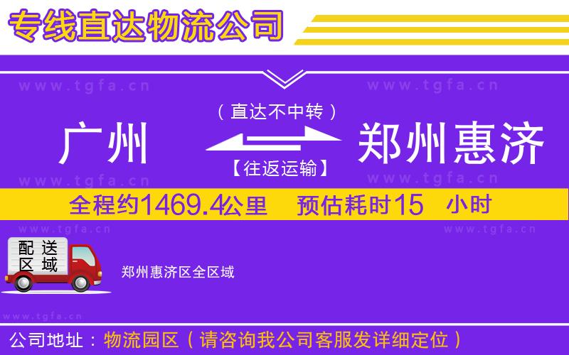 廣州到鄭州惠濟(jì)區(qū)物流公司