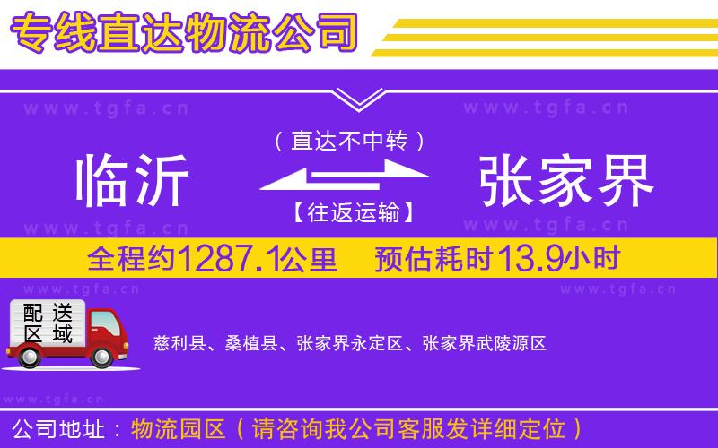 臨沂到張家界物流公司