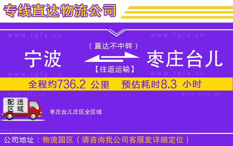 寧波到棗莊臺兒莊區(qū)物流公司