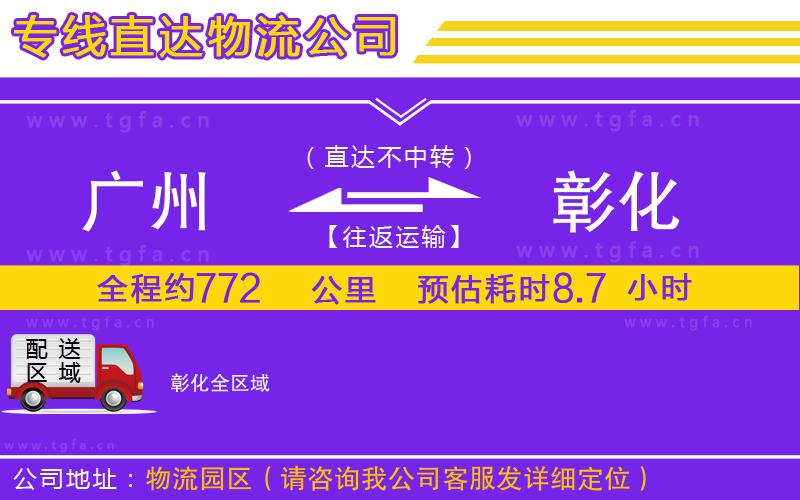 廣州到彰化物流公司