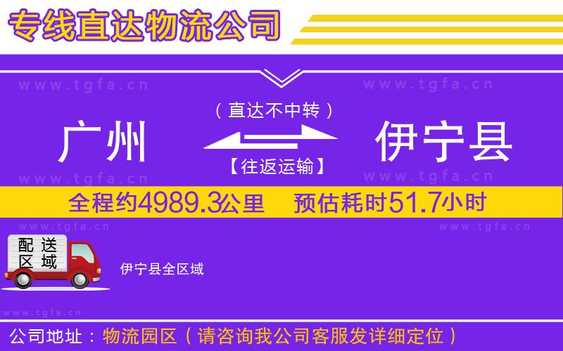 廣州到伊寧縣物流專線