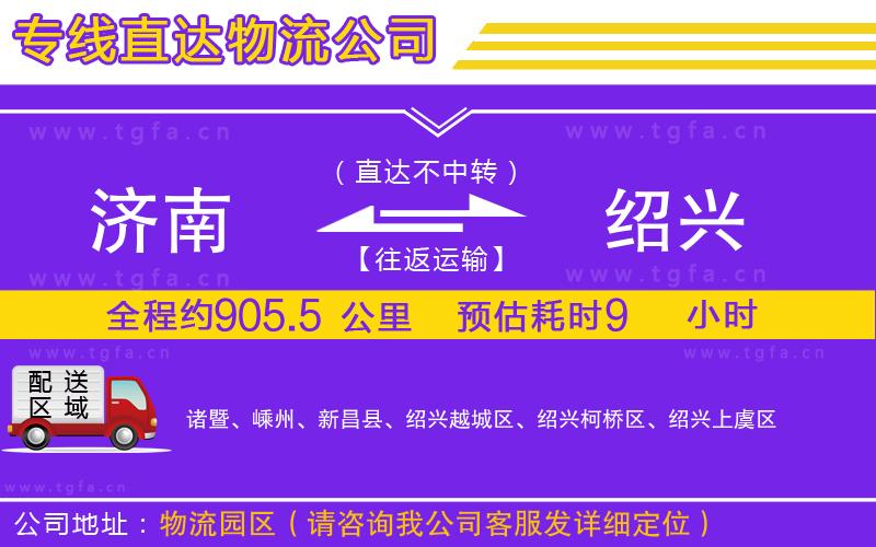 濟(jì)南到紹興物流專線