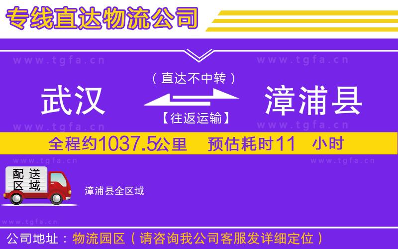 武漢到漳浦縣物流專(zhuān)線(xiàn)