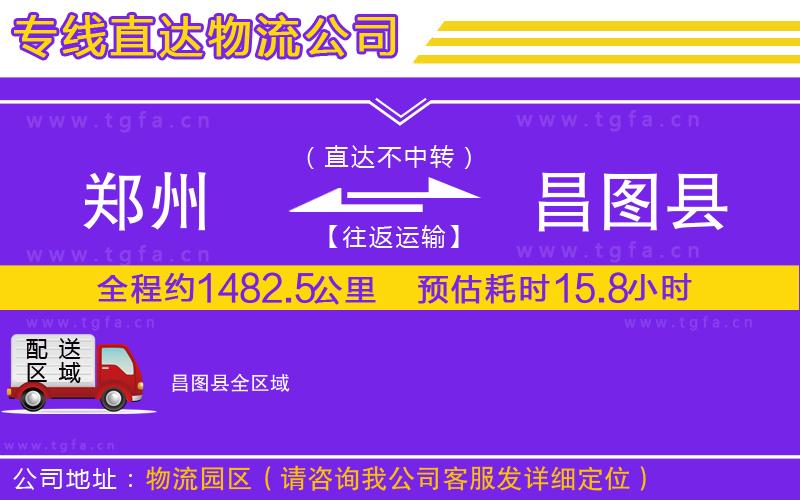 鄭州到昌圖縣物流公司