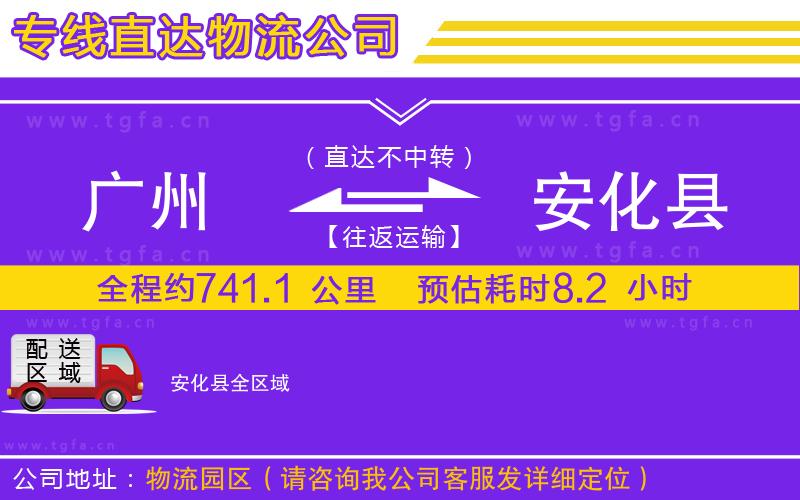 廣州到安化縣物流專線