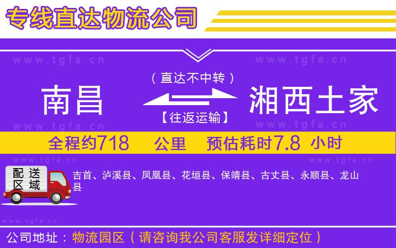 南昌到湘西土家族苗族自治州物流公司