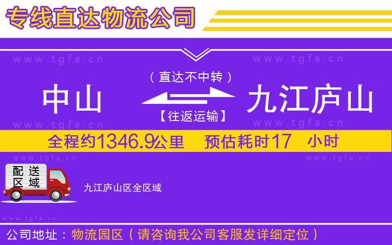 中山到九江廬山區(qū)物流公司