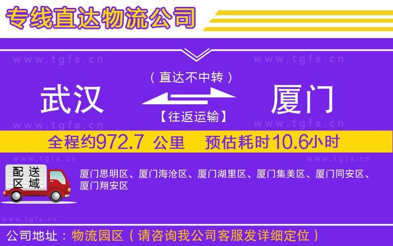 武漢到廈門(mén)物流公司