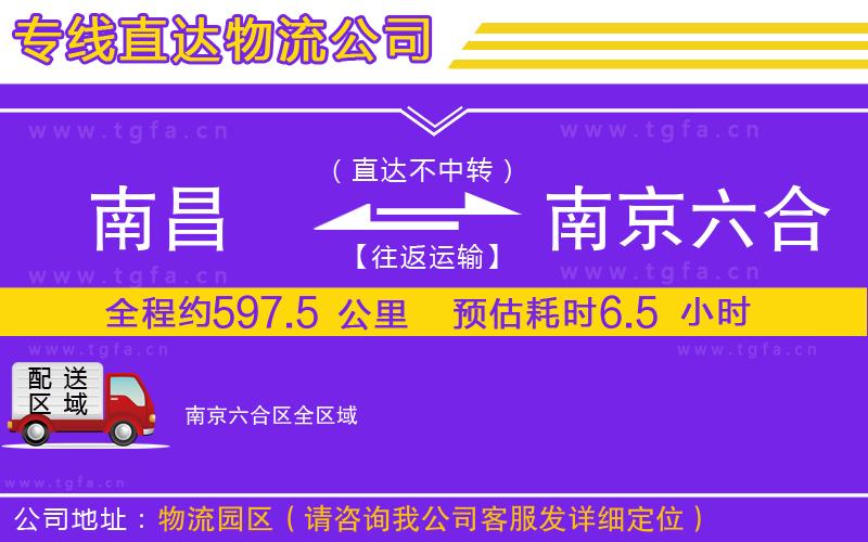 南昌到南京六合區(qū)物流公司