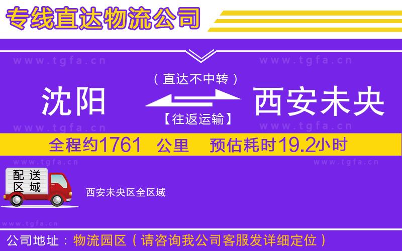 沈陽(yáng)到西安未央?yún)^(qū)物流專線