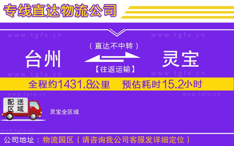 臺州到靈寶物流專線