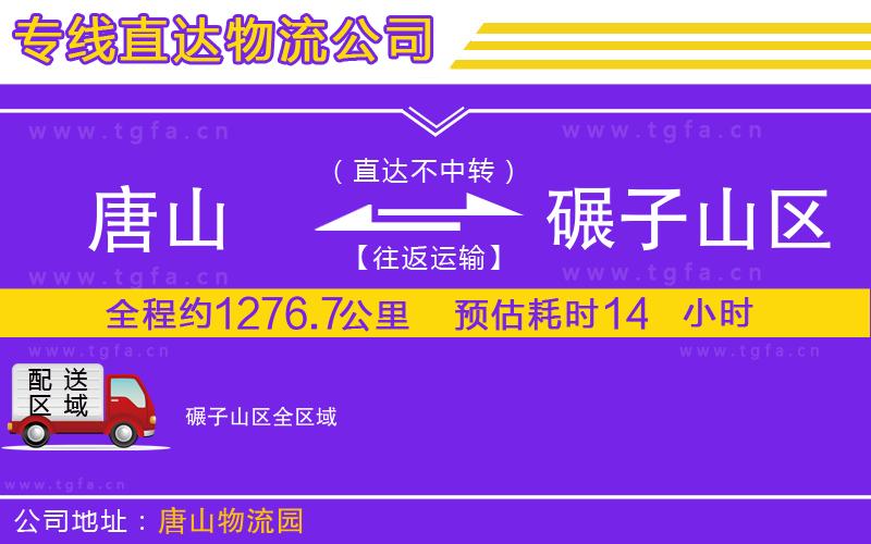 唐山到碾子山區(qū)物流專線