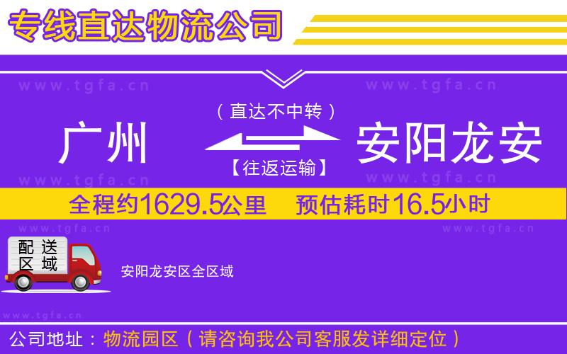 廣州到安陽(yáng)龍安區(qū)物流公司