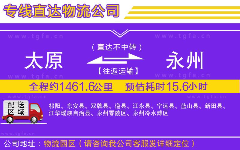 太原到永州物流公司