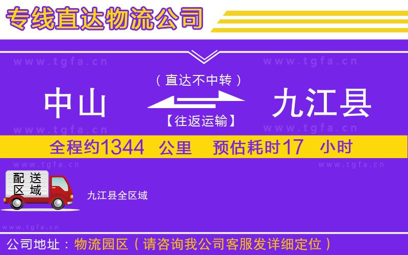 中山到九江縣物流專(zhuān)線