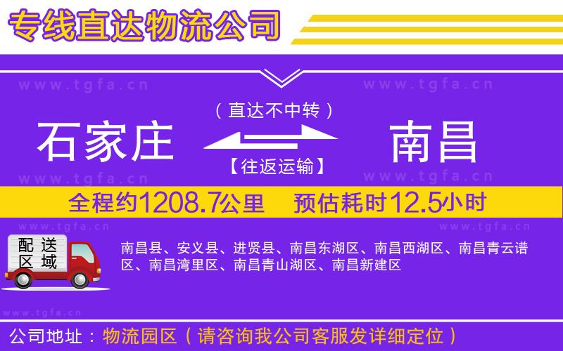 石家莊到南昌物流專線