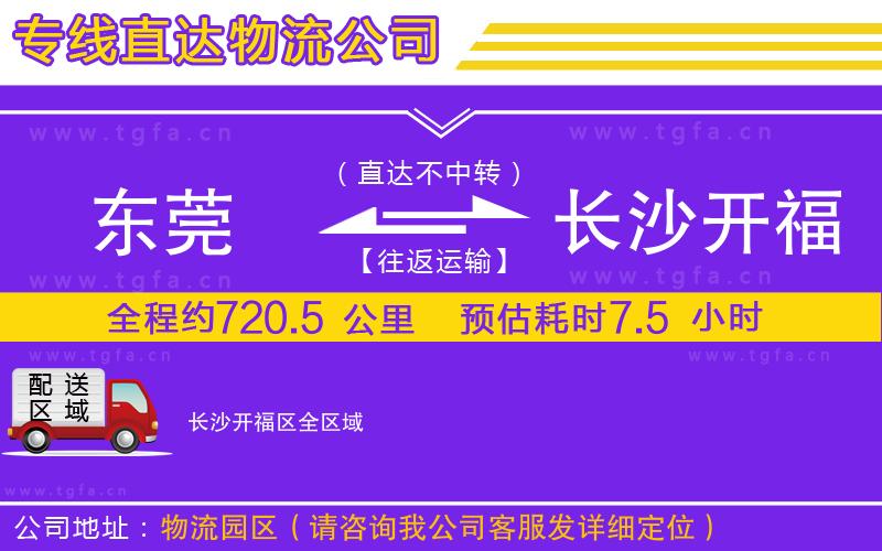 東莞到長(zhǎng)沙開福區(qū)物流專線