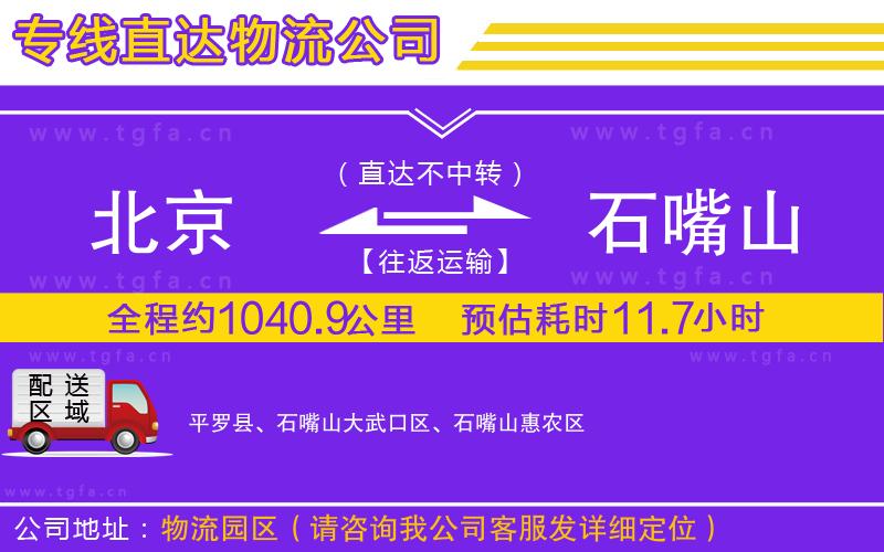 北京到石嘴山物流專線